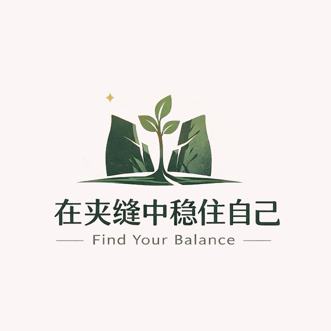 《在夹缝中稳住自己》