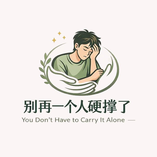《别再一个人硬撑了》